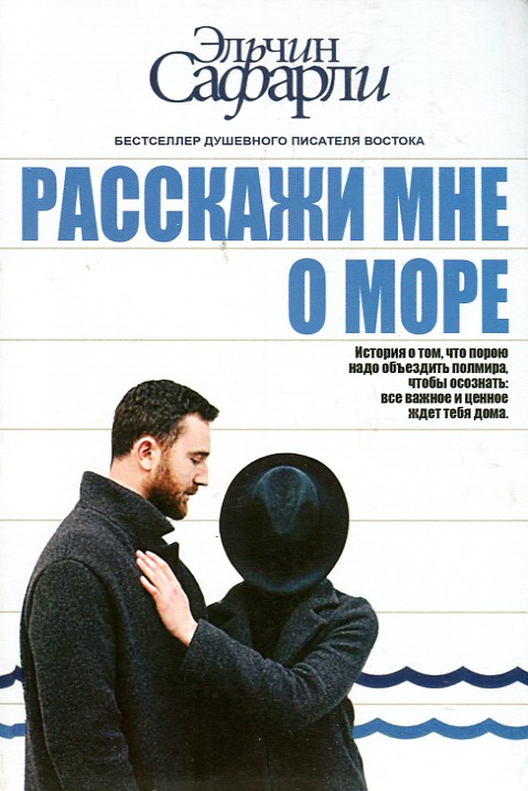 

Расскажи мне о море: роман (мг)
