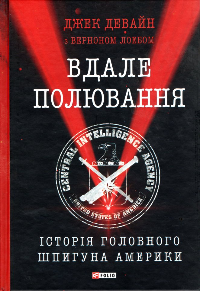 

Вдале полювання. Історія головного шпигуна Америки