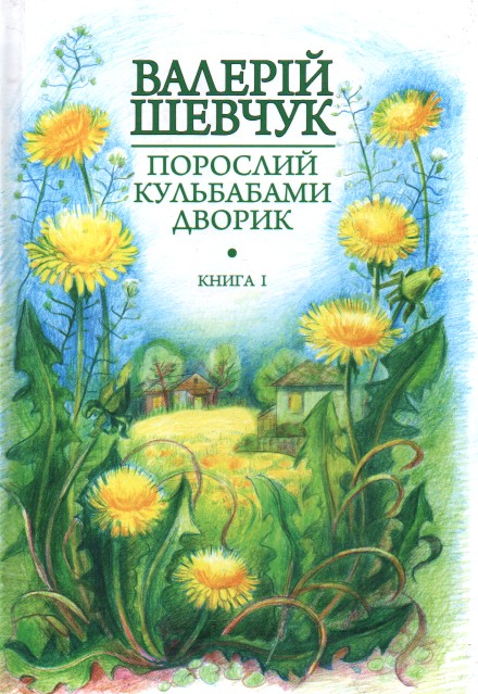 

Порослий кульбабами дворик : у 2 кн. Кн. 1. Жовте світло вікон : невидані оповідання та новели