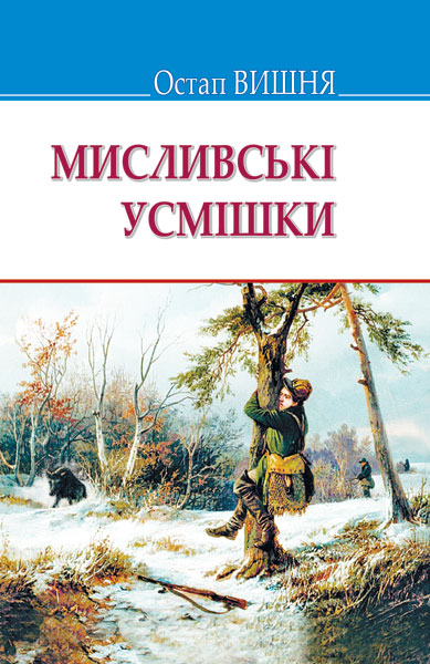 

Мисливські усмішки. (Скарби)