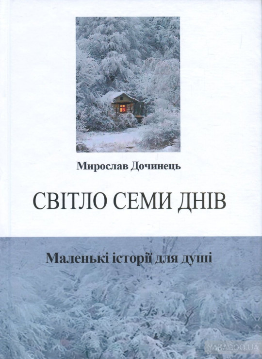 

Світло семи днів. Маленькі історії для душі (новинка!!!)