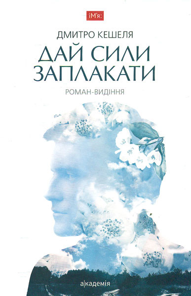 

Дай сили заплакати: роман-видіння (Ім'я)