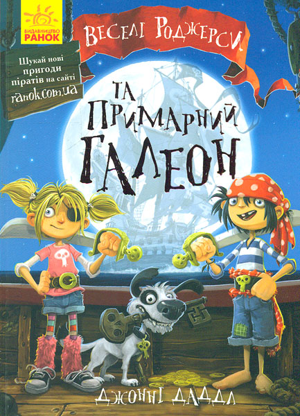

Веселі Роджерси та Примарний галеон