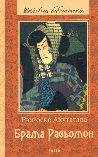 

Брама Расьомон: новели, есеї. (Шкільна б-ка укр. та світ. літ-ри)