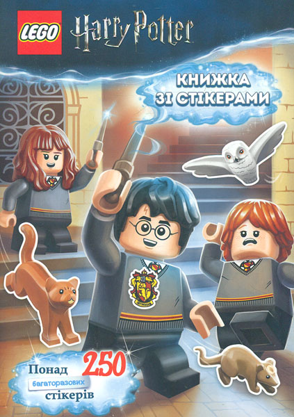 

Гаррі Поттер. Книжка зі стікерами. (LEGO® ) (понад 250 багаторазових стікерів)