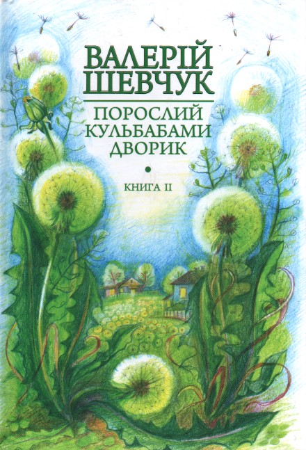 

Порослий кульбабами дворик : у 2 кн. Кн. 2. Халабуда для коханки : невидані оповідання та новели