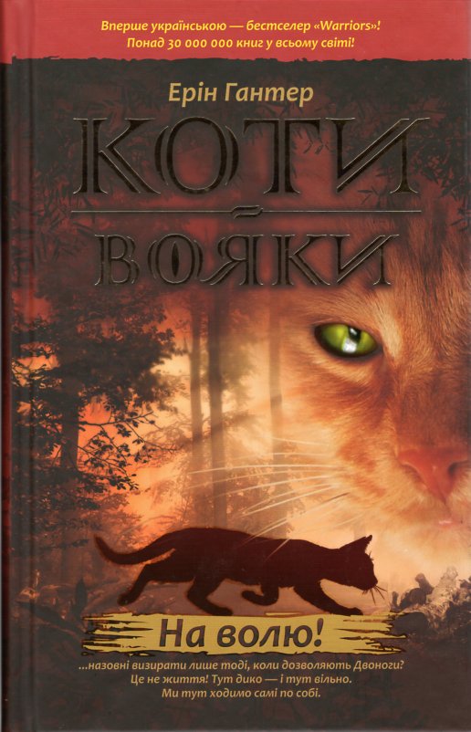 

Коти-вояки. Книга 1. На волю!