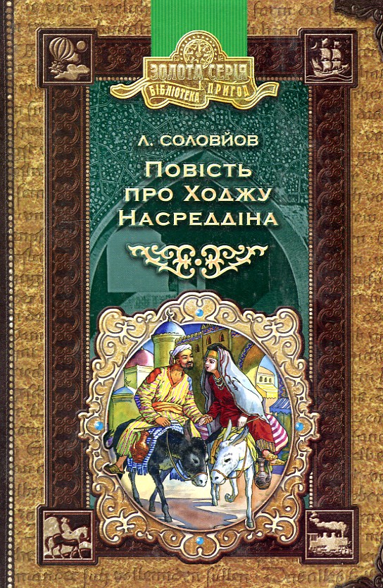 

Повість про Ходжу Насредіна (Бібліотека пригод)