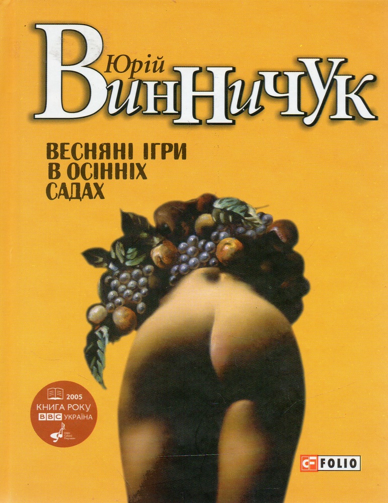 

Весняні ігри в осінніх садах