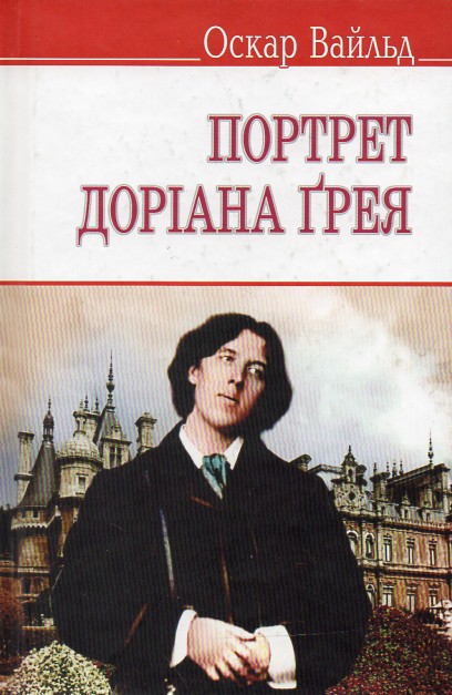 

Портрет Доріана Ґрея.
