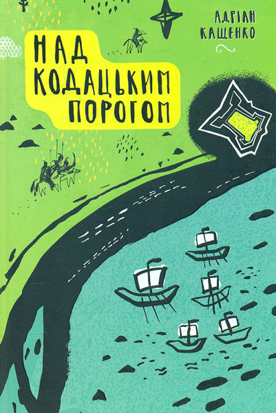 

Над козацьким порогом: іст. твори (Молодіжна серія)