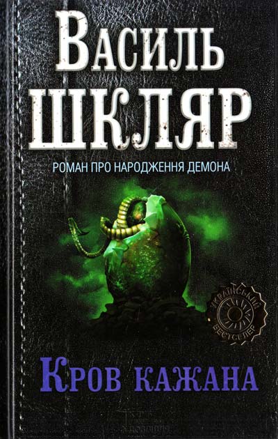 

Кров кажана: роман