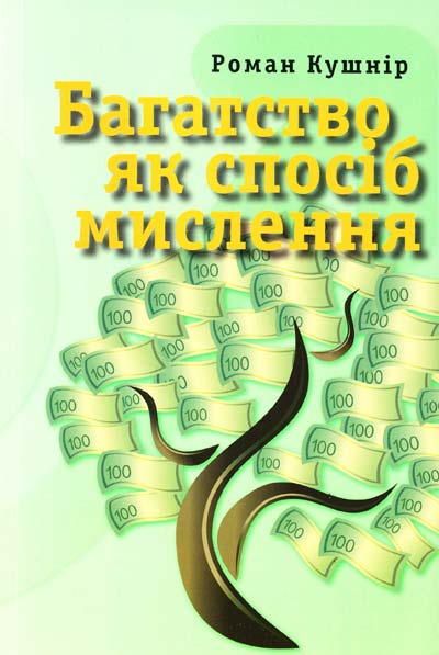 

Багатство як спосіб мислення