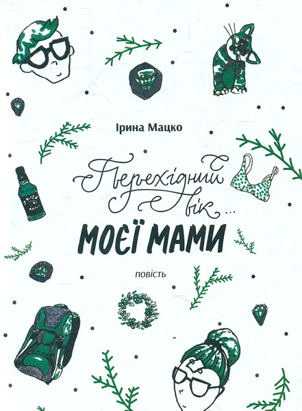 

Перехідний вік... моєї мами: повість