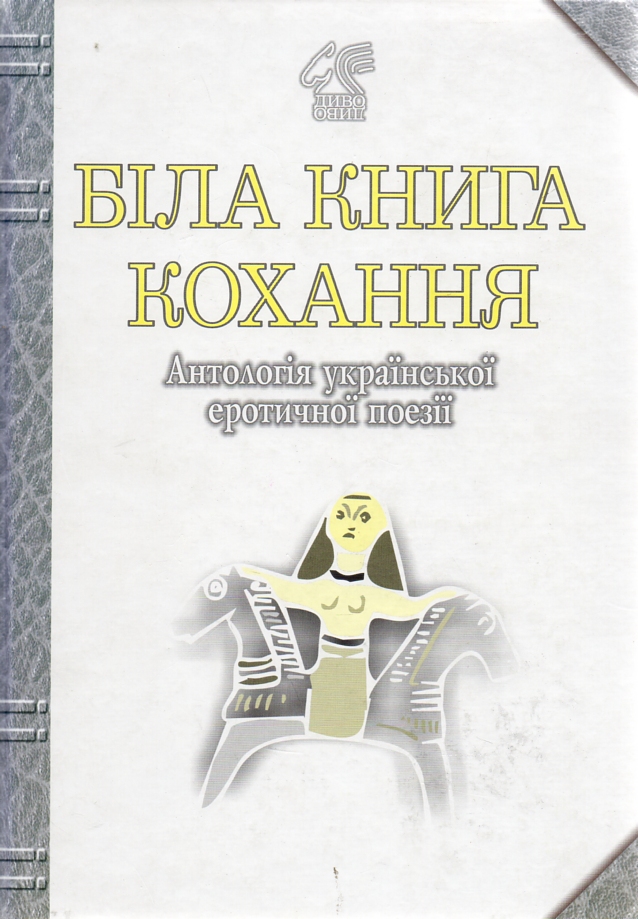 

Біла книга кохання: Антологія української еротичної поезії.