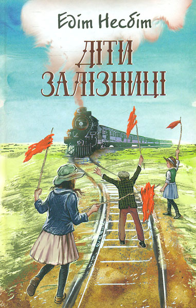 

Діти залізниці: роман. (Молодіжна серія)