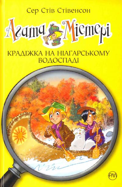 

Агата Містері. Крадіжка на Ніагарському водоспаді. Кн. 4: роман (Дитячий детектив)