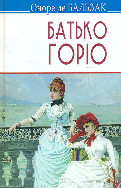 

Батько Горіо: роман (Скарби)