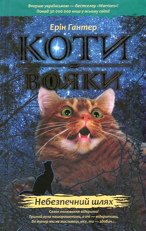 

Коти-вояки. Книга 5. Небезпечний шлях