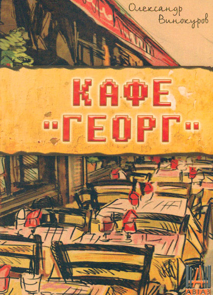 

Кафе "Георг"