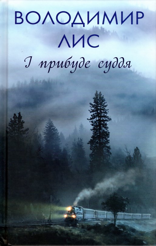 

І прибуде суддя: роман