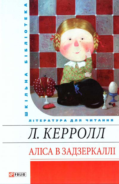 

Аліса в Задзеркаллі (Шкільна бібліотека) (нове оф.)