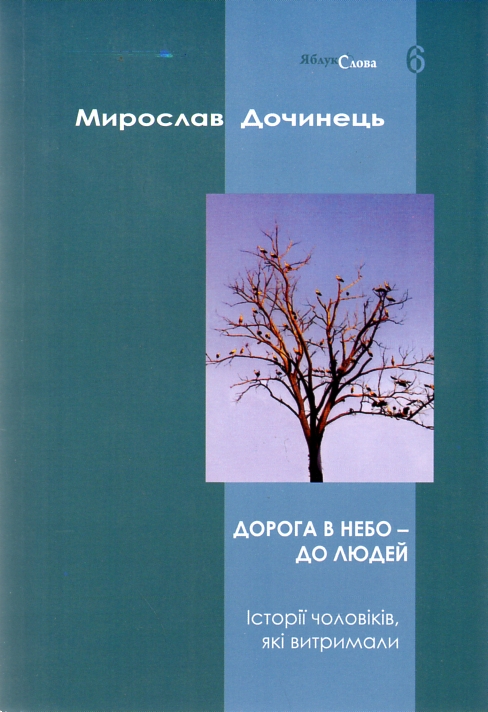 

Дорога в небо - до людей. Історії чоловіків, які витримали. (Кн. 6)