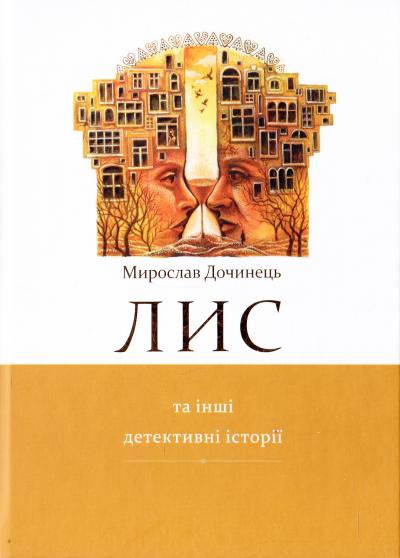

Лис та інші детективні історії. Роман, оповідання