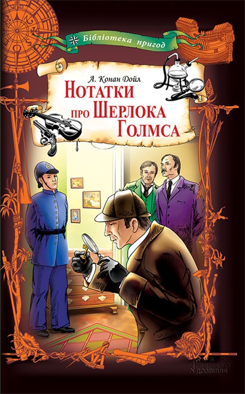 

Нотатки про Шерлока Голмса (бібліотека пригод)