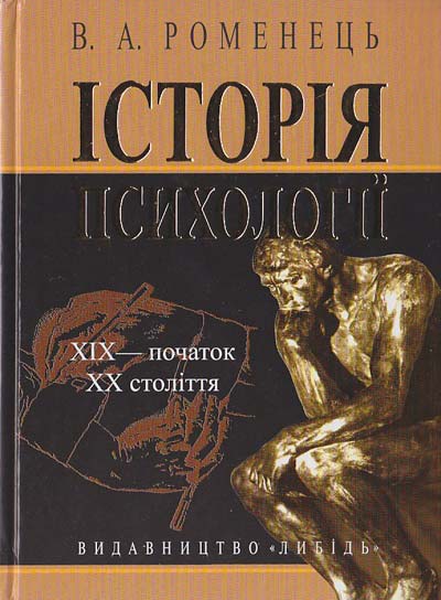 

Історія психології: ХIХ- поч ХХ ст Навч пос