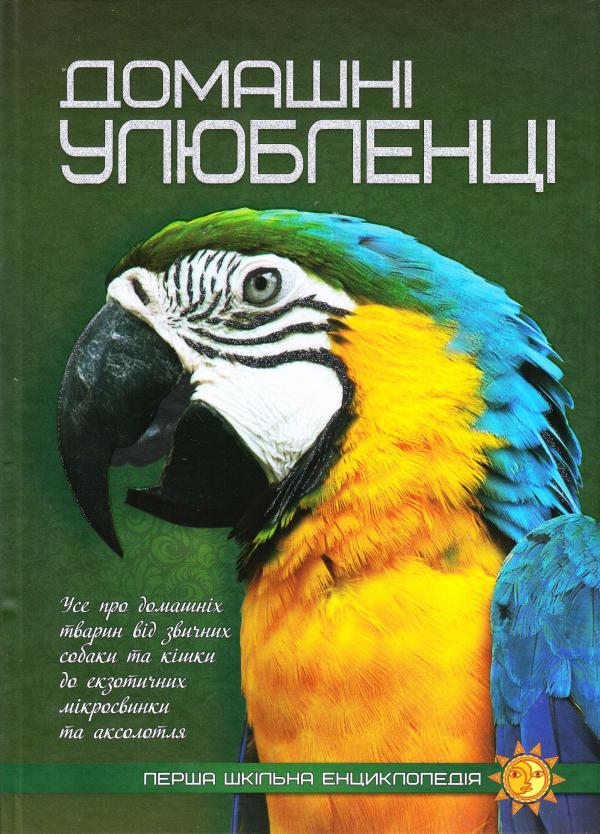 

Домашні улюбленці. (Перша шкільна енциклопедія)