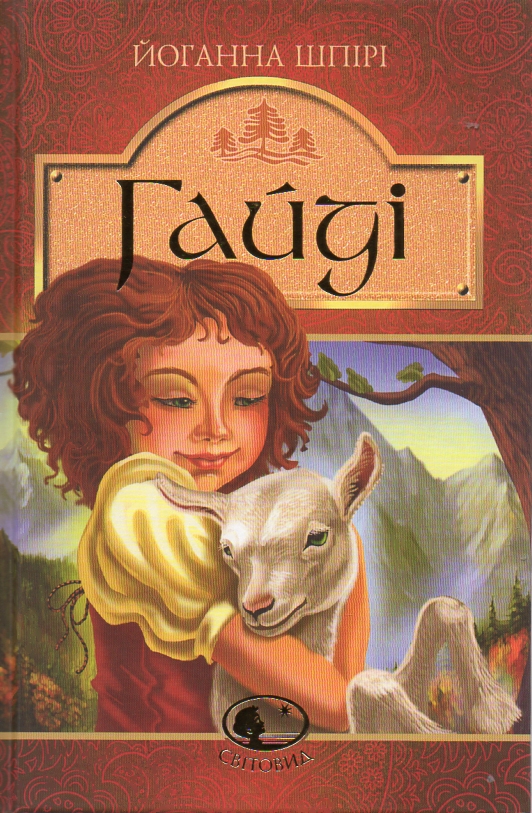 

Гайді. Гайді. Пригоди тривають : Повість. (Світовид).Для серед. шк. віку
