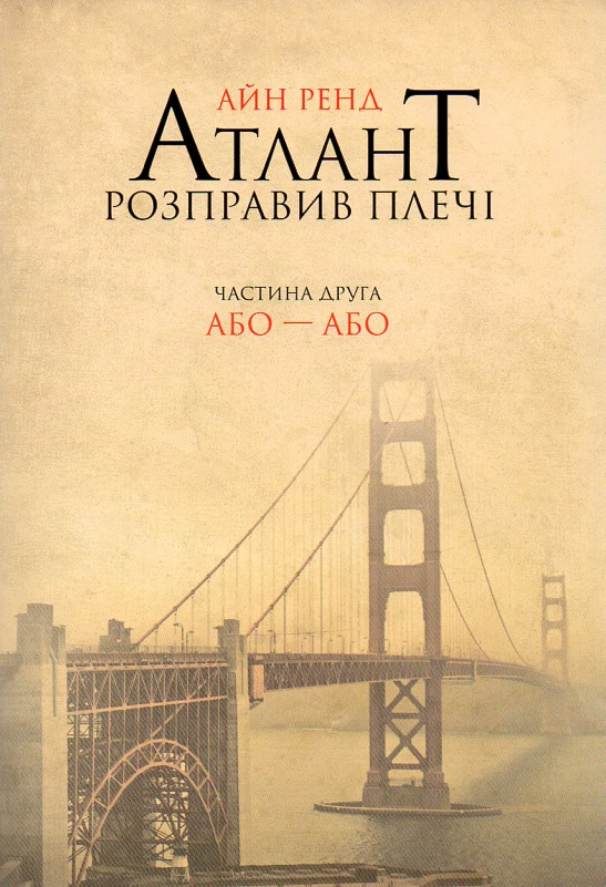 

Атлант розправив плечі. Частина друга. Або-Або.