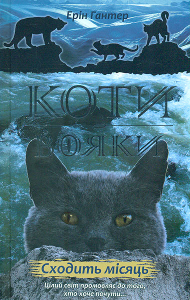 

Коти-вояки. Нове пророцтво. Книга 2. Сходить місяць