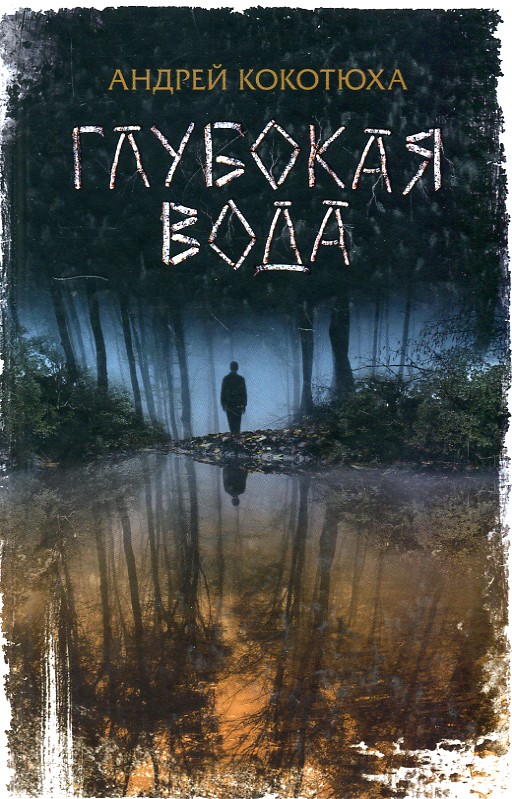 

Глубокая вода: роман