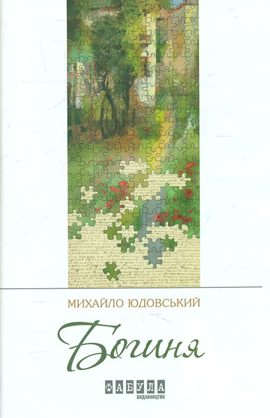 

Богиня (Сучасна проза України)
