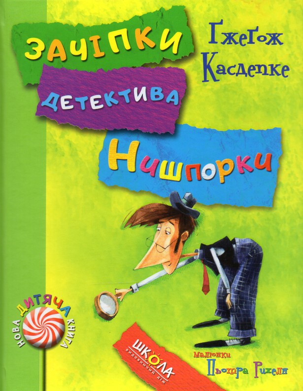 

Зачіпки детектива Нишпорки. Канікули детиктива Нишпорки (ч.2)