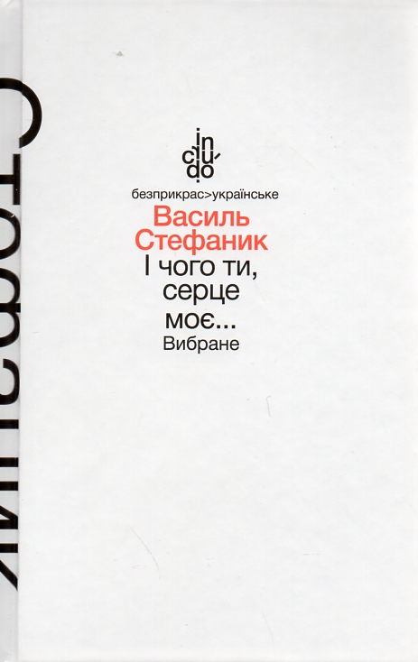 

І чого це ти, серце моє...: Вибране. (In crudo)