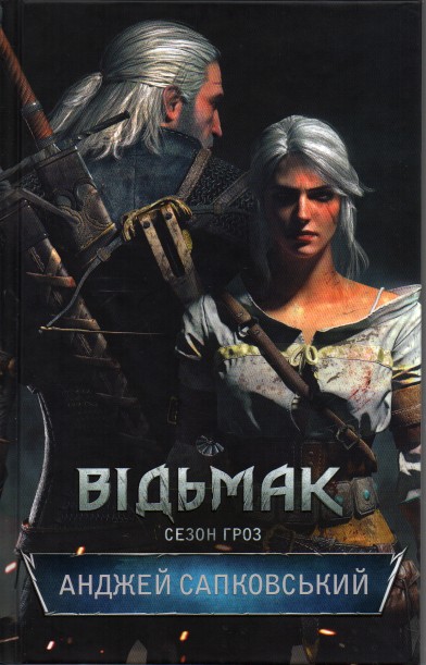 

Відьмак. Книга 8: Сезон гроз: роман