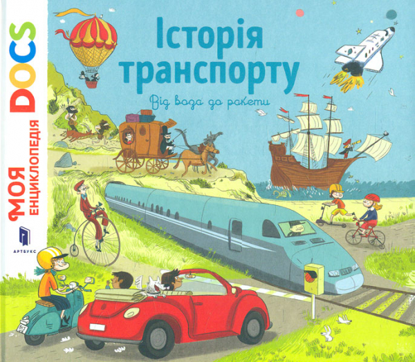 

Історія транпорту. Від воза до ракети (Моя енциклопедія)