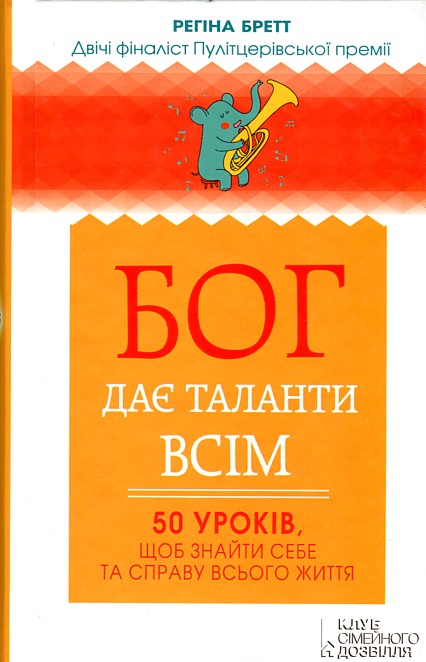 

Бог дає таланти всім. 50 уроків, щоб знайти себе та справу всього життя