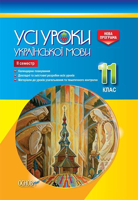 

Усі уроки української мови. 11 кл 2 сем 2019