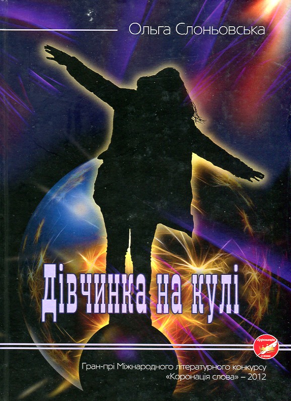 

Дівчинка на кулі: роман