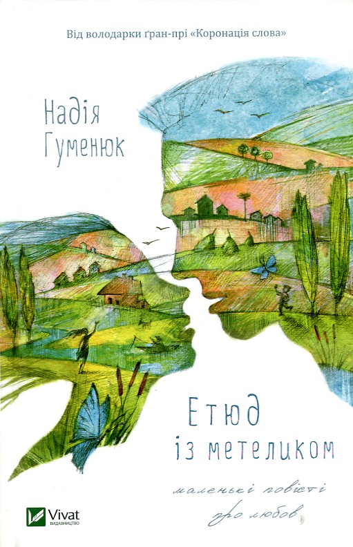

Етюд із метеликом: збірка оповідань