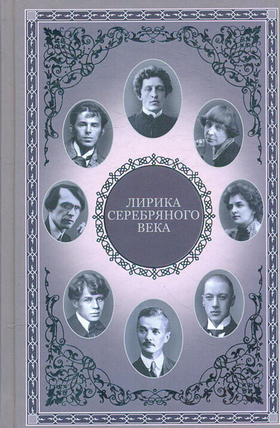 

Лирика Серебрянного века. Стихи