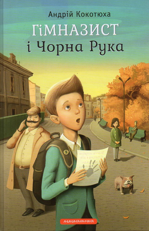 

Гімназист і чорна рука. Пригодницько-детективна повість