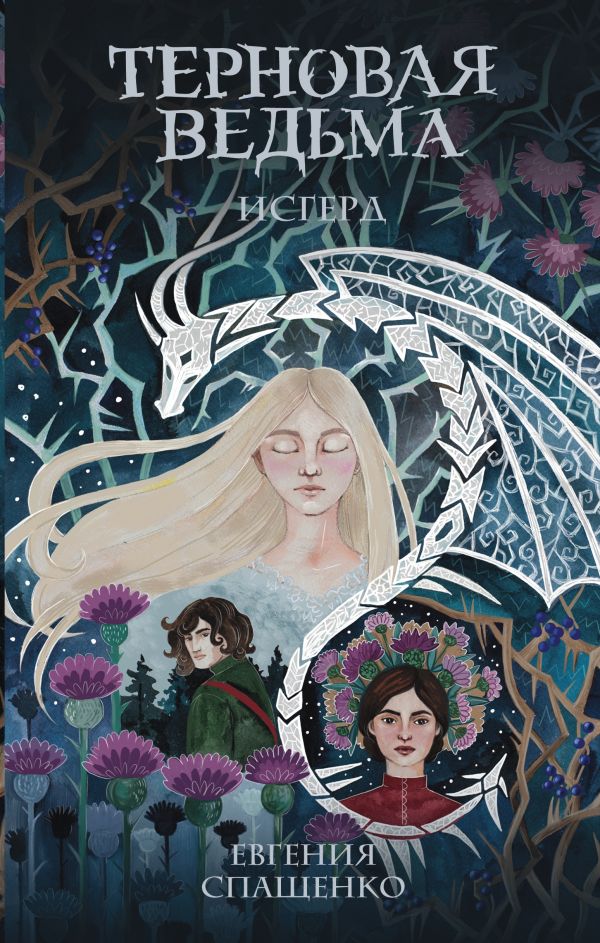 

Терновая ведьма. Исгерд / твердый переплет