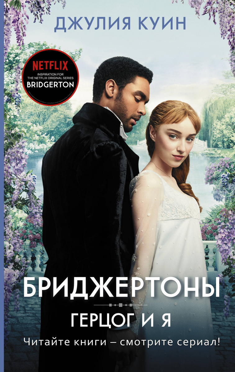 

Герцог и я (твердый переплет)
