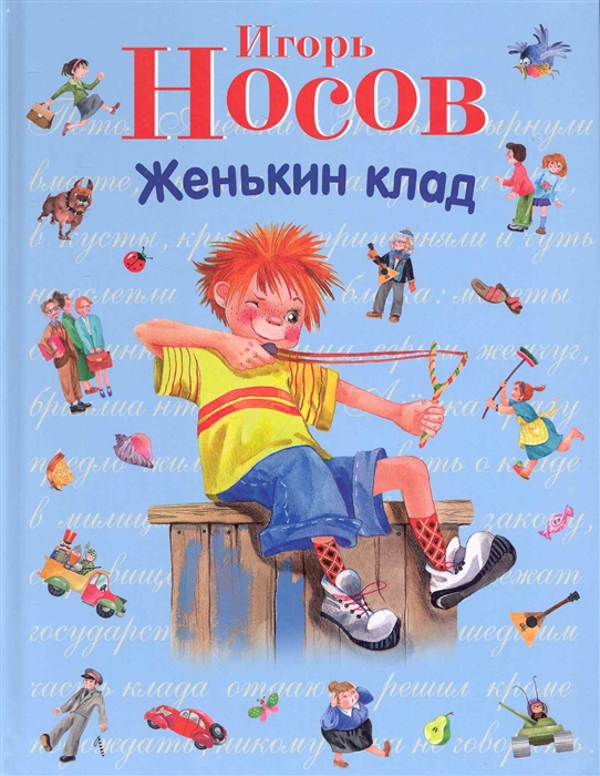 

Женькин клад. И. Носов (твердый переплет)