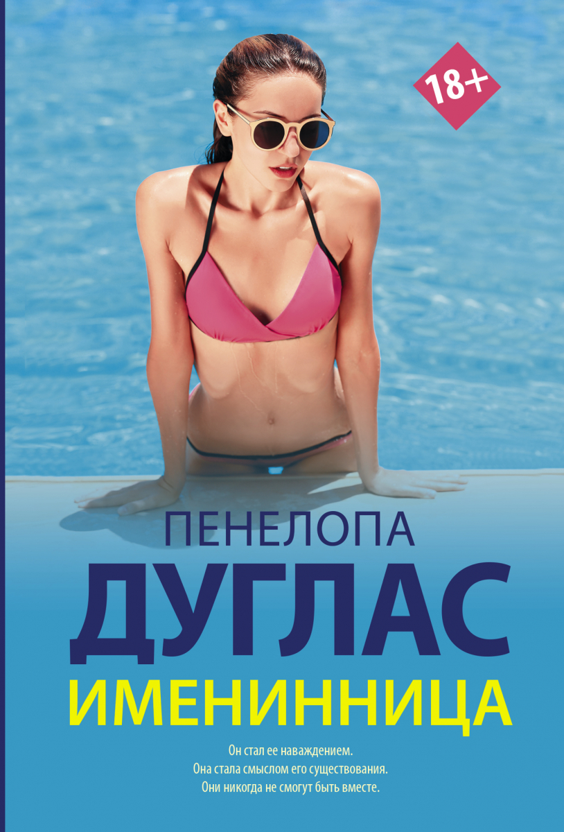

Именинница